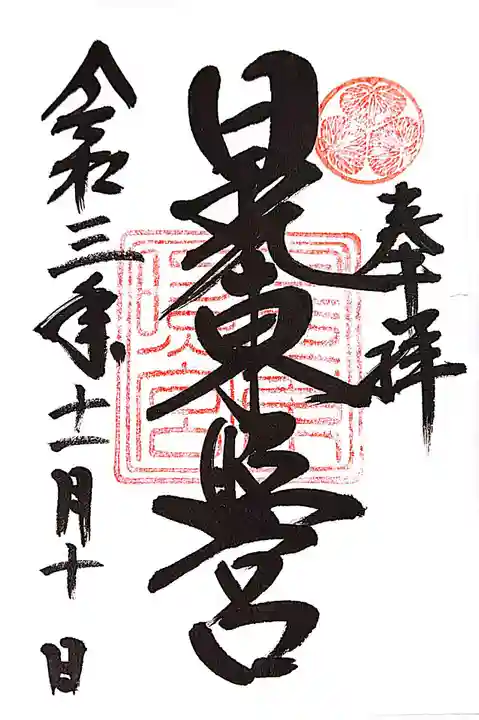日光東照宮の御朱印