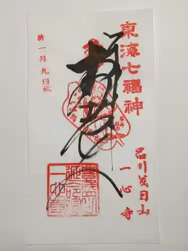 一心寺の御朱印