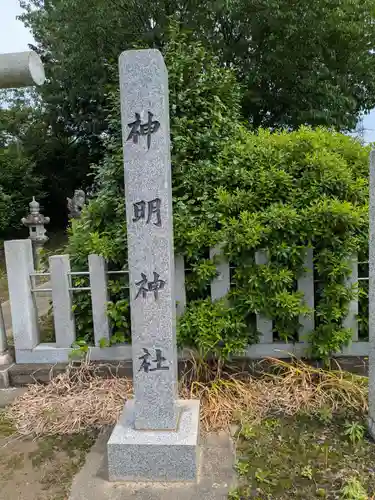 神明神社(岐阜県)
