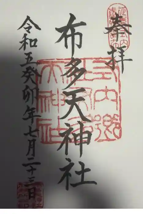 布多天神社の御朱印