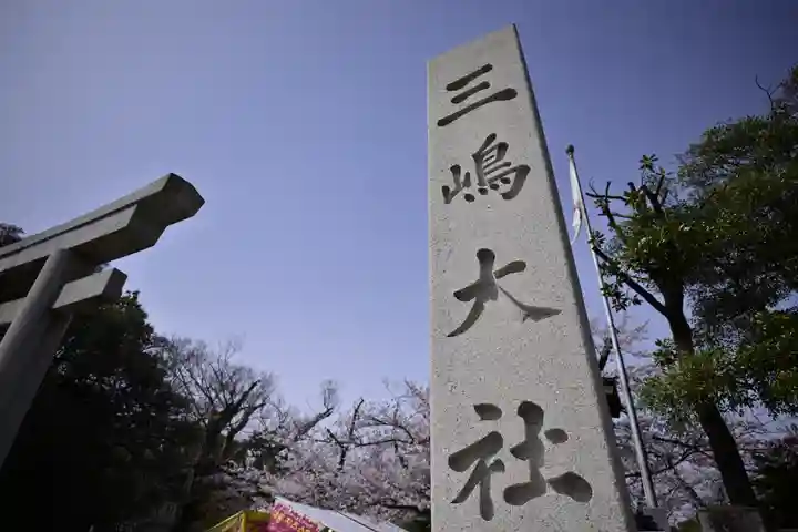 三嶋大社(静岡県)