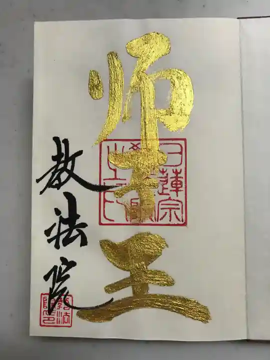 教法院の御朱印