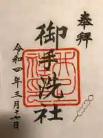 賀茂御祖神社(下鴨神社)の御朱印