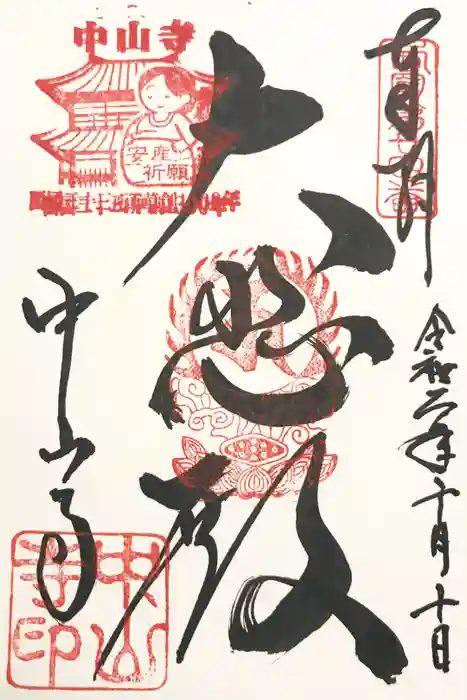 中山寺の御朱印