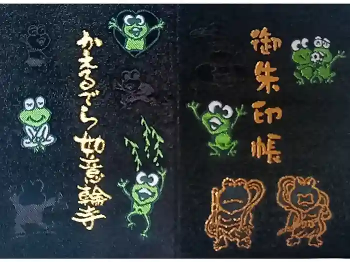 如意輪寺の御朱印帳