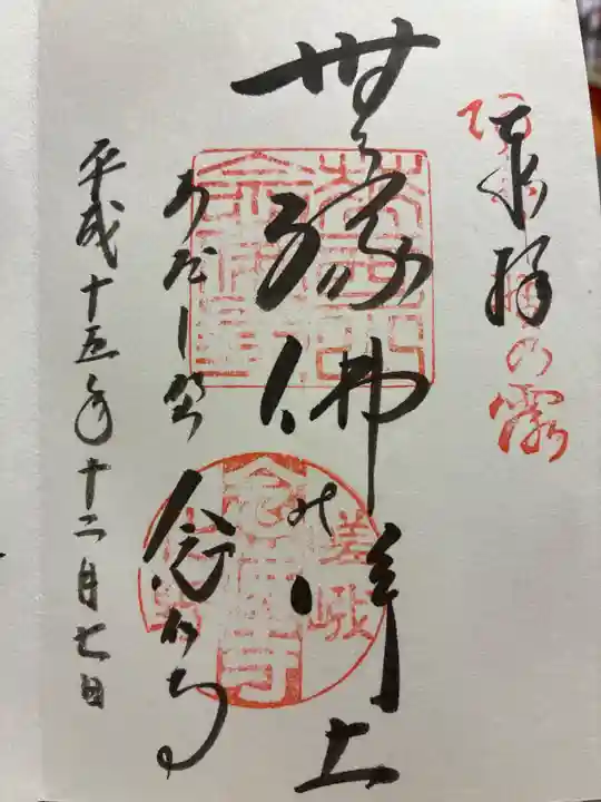 化野念仏寺の御朱印