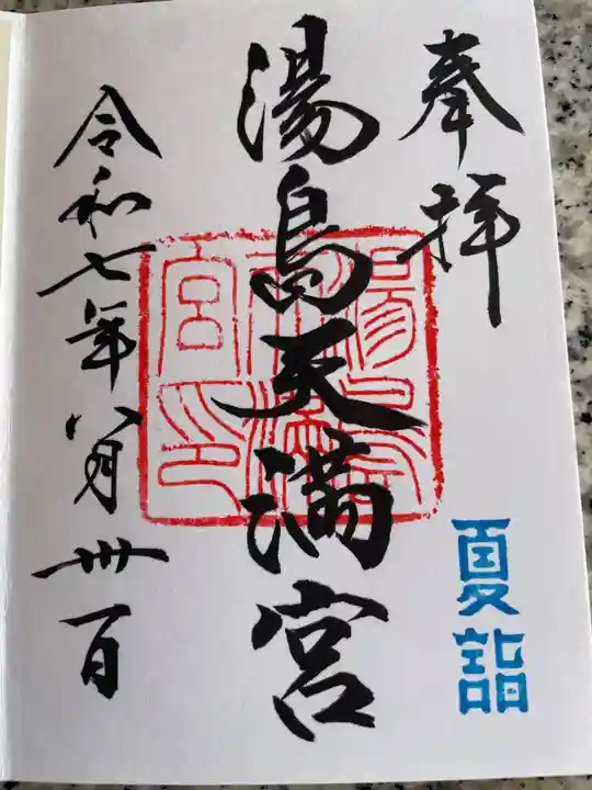 湯島天満宮の御朱印