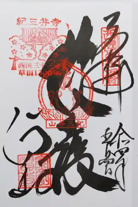 紀三井寺の御朱印
左上に桜と西国三十三所草創1300年の印があります