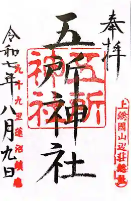 五所神社(千葉県)