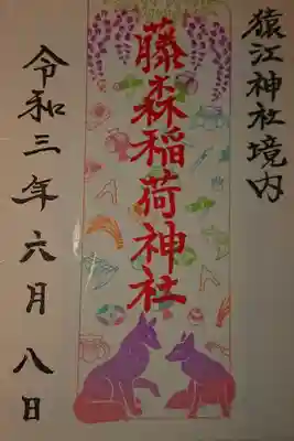 猿江ジンジャー内の藤森稲荷神社