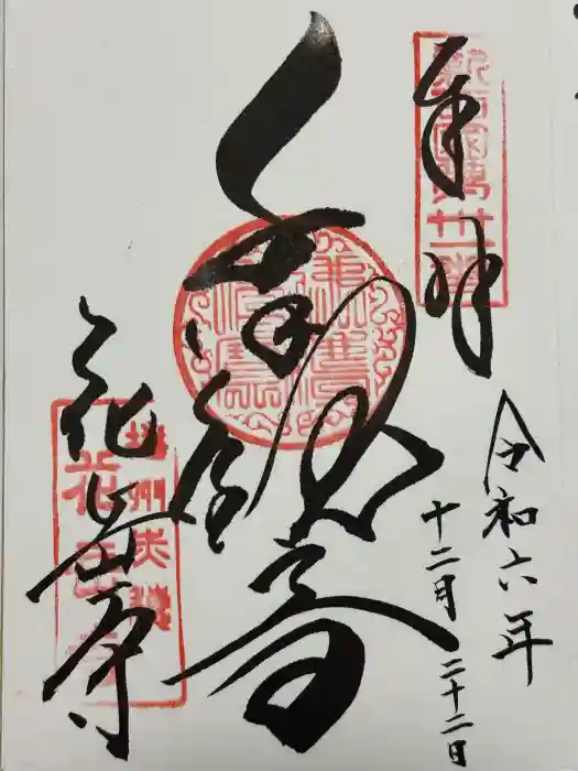 花岳寺の御朱印