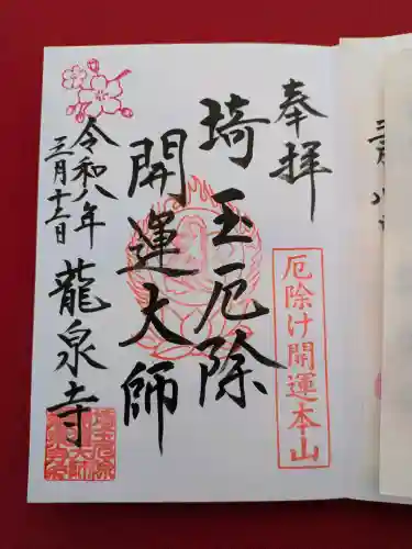 埼玉厄除け開運大師・龍泉寺（切り絵御朱印発祥の寺）の御朱印