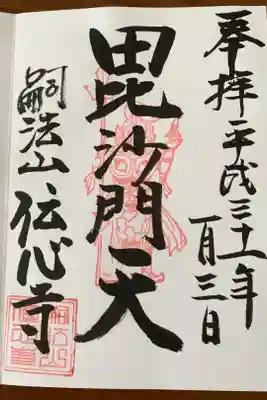 横浜金沢七福神 毘沙門天