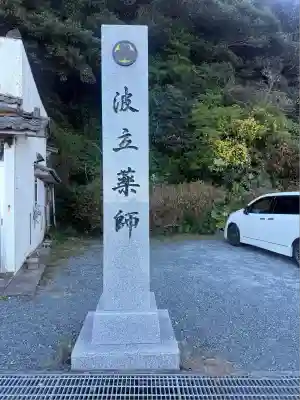 波立寺（波立薬師）(福島県)