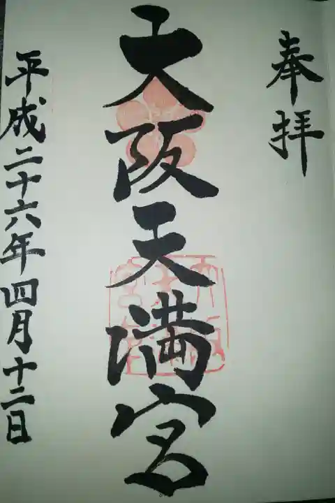 大阪天満宮の御朱印