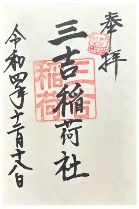 三吉稲荷社の御朱印