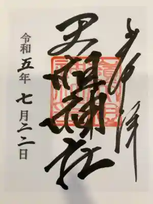 嶺天祖神社の御朱印