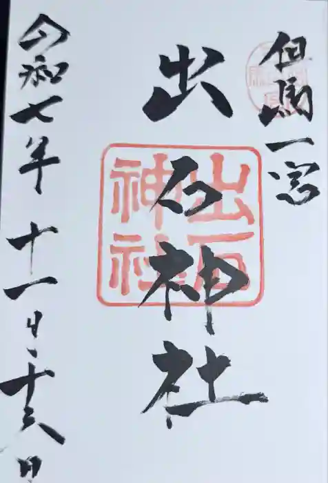 出石神社の御朱印