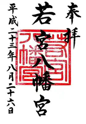 若宮八幡宮の御朱印