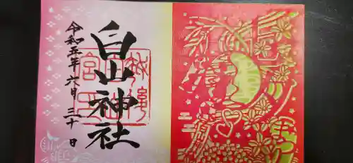 白山神社の御朱印