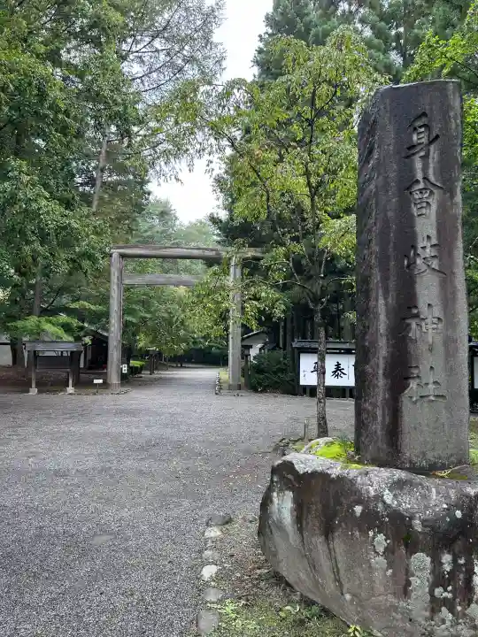 身曾岐神社(山梨県)