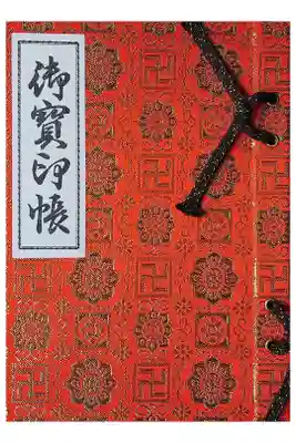 鎌倉二十四地蔵巡礼用に、宝戒寺さんで頂きました。