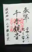 猿投神社山中観音堂の御朱印