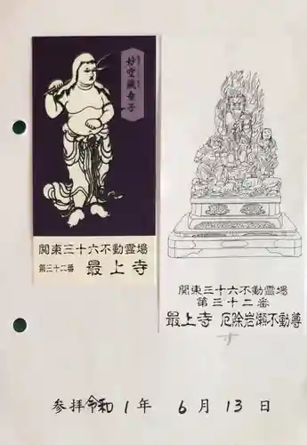 最上寺の授与品その他