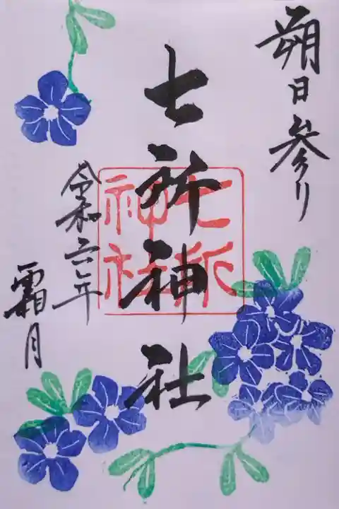 直書きの11月限定の御朱印 ルリマツリ