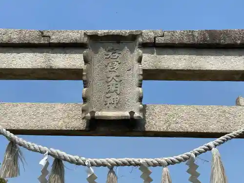 若宮神社（小槻神社飛地境内）(滋賀県)