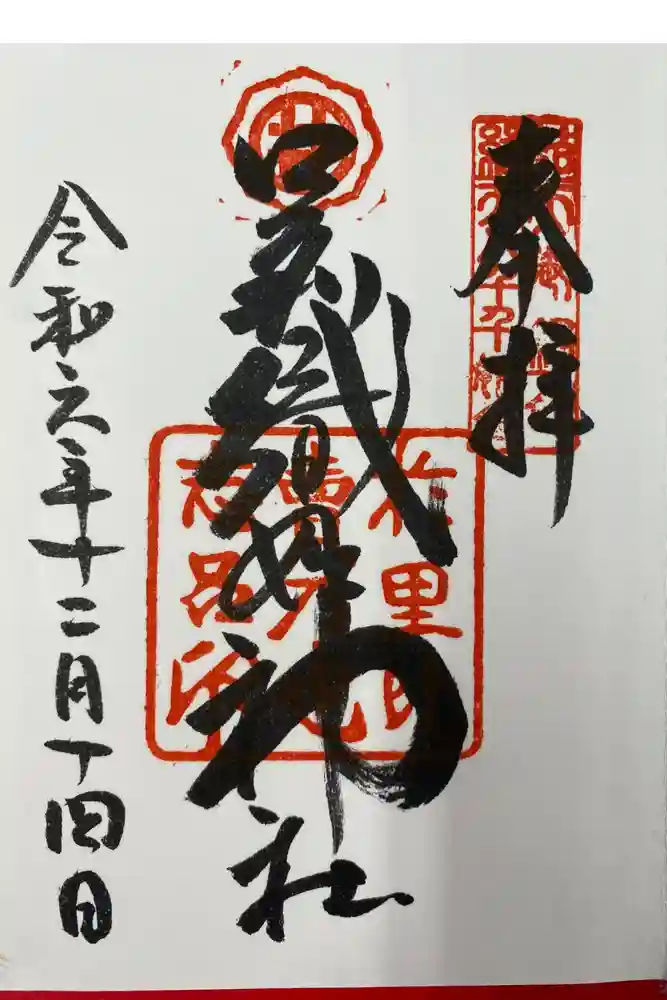 足利織姫神社の御朱印