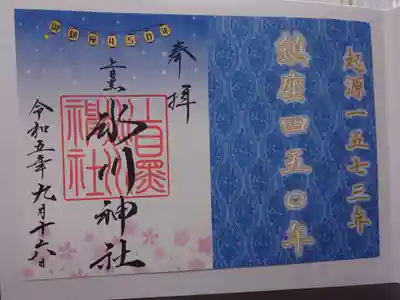 3社巡りの御朱印です。