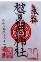 被官稲荷神社の御朱印
