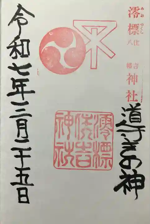 澪標住吉神社(大阪府)