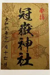 冠嶽神社の御朱印
