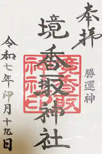 境香取神社の御朱印