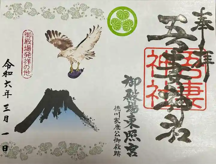 御殿場東照宮 吾妻神社 (静岡県)