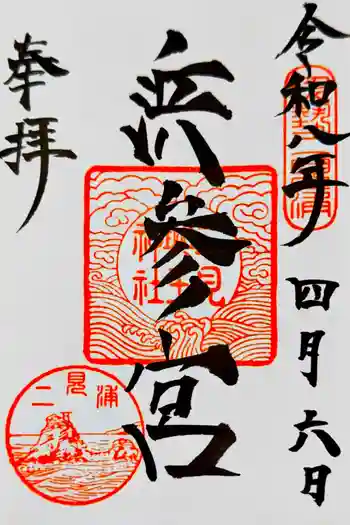 二見興玉神社の御朱印 2026年04月