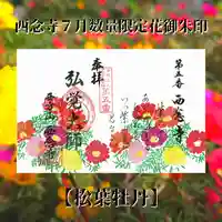 浄土宗 西念寺の御朱印
