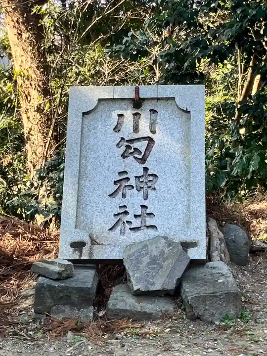 川勾神社(神奈川県)
