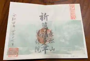 萬休院の御朱印 2022年04月