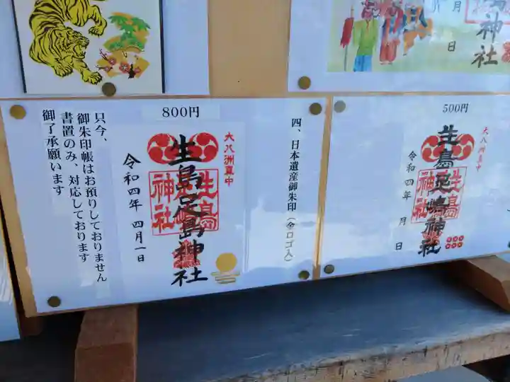 生島足島神社の御朱印