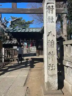 馬込八幡神社(東京都)