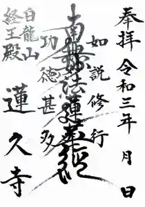 白龍山 経王殿 蓮久寺の御朱印(2021年11月06日(土) 09時31分18秒投稿)