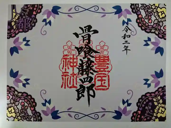 豊国神社の御朱印