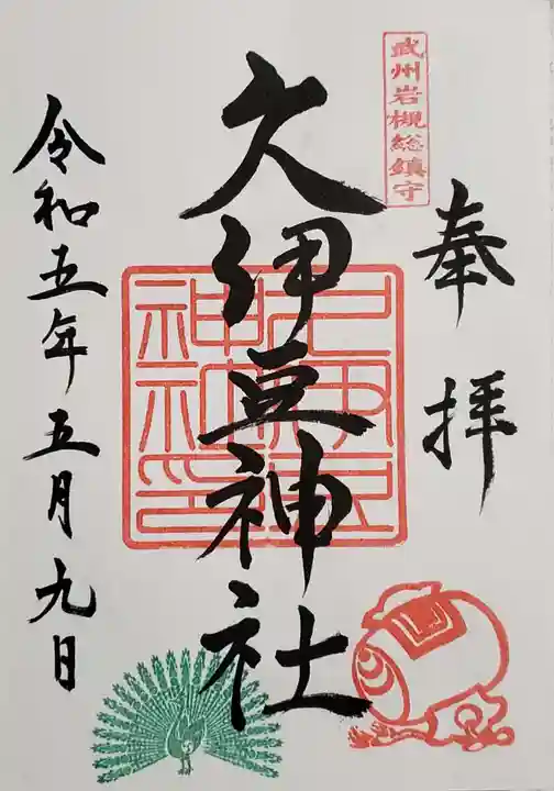 岩槻久伊豆神社の御朱印