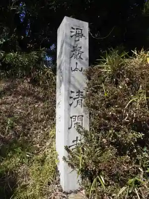 清閑寺(愛知県)
