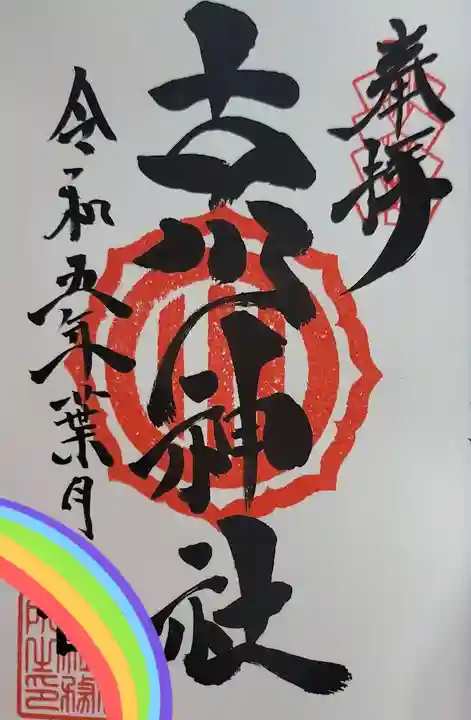 古川神社の御朱印