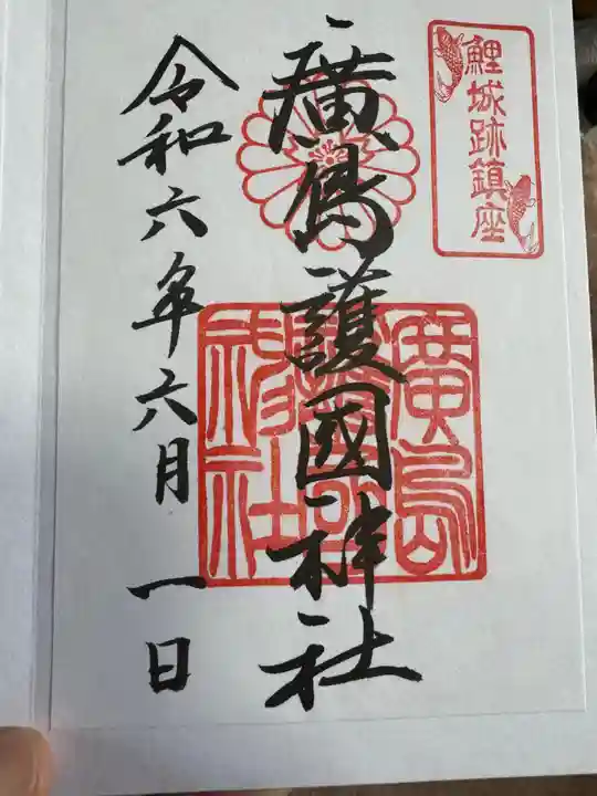 廣島護國神社(広島県)