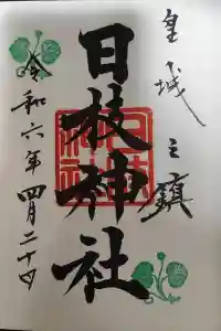 日枝神社の御朱印 2024年04月24日(水)投稿